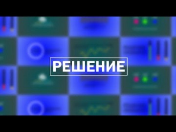 Embedded thumbnail for Решение / 07.12.2023