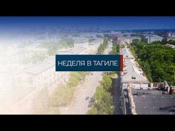 Embedded thumbnail for Неделя в Тагиле 28.07.2023