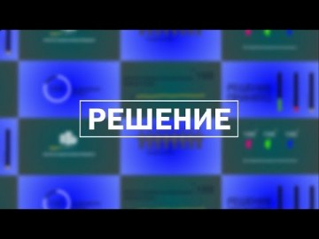 Embedded thumbnail for Решение / 18.04.2024