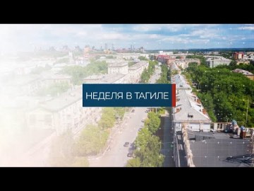 Embedded thumbnail for Неделя в Тагиле 08.12.2023