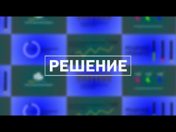 Embedded thumbnail for Решение / 07.03.2024