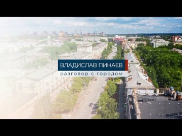 Embedded thumbnail for Владислав Пинаев. Разговор с городом 29.11. 2022