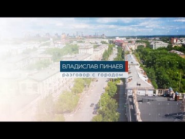 Embedded thumbnail for Владислав Пинаев. Разговор с городом 21.12.2023
