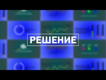 Embedded thumbnail for Решение / 04.04.2024