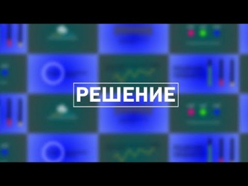 Embedded thumbnail for Решение. 16.03.2023