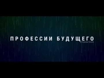 Embedded thumbnail for Профессии будущего. Выпуск 4