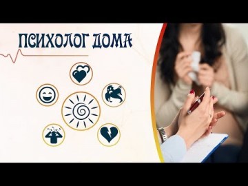 Embedded thumbnail for Выпуск 19. Психосоматика у детей и взрослых (Лариса Устинова)