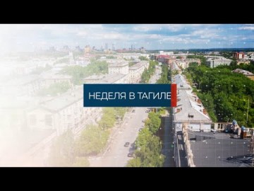 Embedded thumbnail for Неделя в Тагиле 23.07.2021