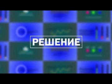 Embedded thumbnail for Решение / 09.11.2023