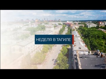 Embedded thumbnail for Неделя в Тагиле 03.09.2021