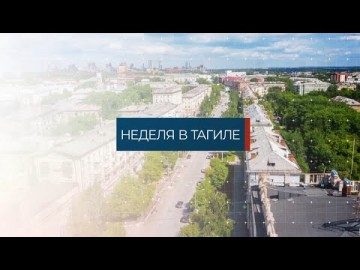 Embedded thumbnail for Неделя в Тагиле 25.03.2022