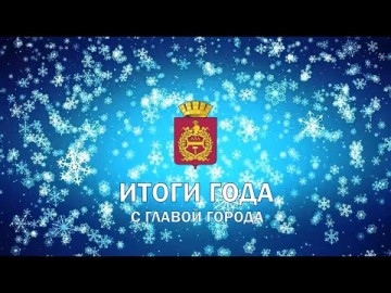 Embedded thumbnail for Итоги года с главой города