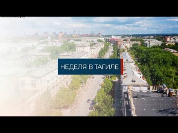 Embedded thumbnail for Неделя в Тагиле 04.02.2022