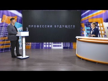 Embedded thumbnail for Профессии будущего. Выпуск 13