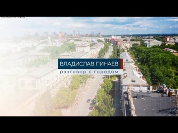 Embedded thumbnail for Разговор с городом 29.10.2021