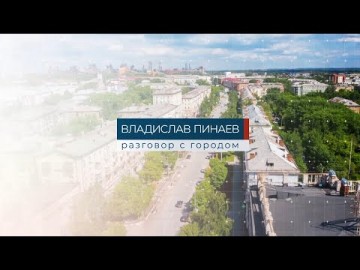 Embedded thumbnail for Владислав Пинаев. Разговор с городом 10.08.2023