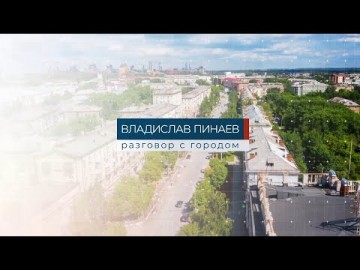 Embedded thumbnail for Владислав Пинаев. Разговор с городом 29.09.2023