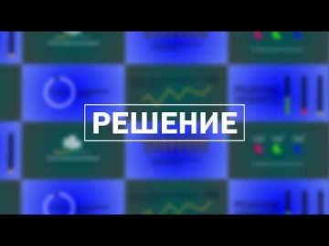 Embedded thumbnail for Решение 16.02.2023